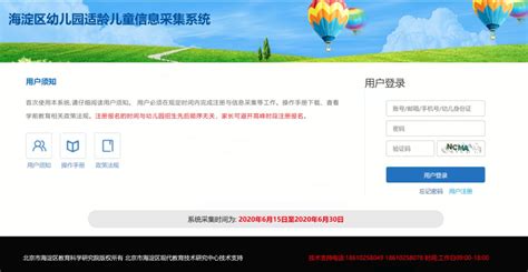 2021海淀区幼儿园信息采集系统官网- 北京本地宝