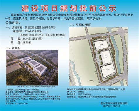 嘉兴智慧产业创新园投资建设有限公司申请高创园智能智造公共平台项目规划许可批前公示