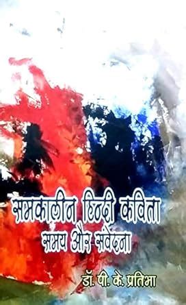 Amazon.in: Buy Samkaleen Hindi Kavita : Samay aur Samvedana Book Online ...