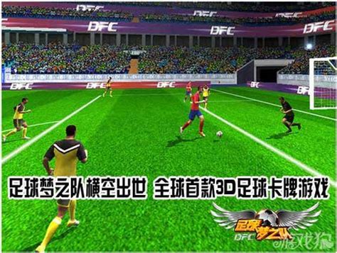 足球梦之队横空出世 全球首款3D足球卡牌游戏_游戏狗