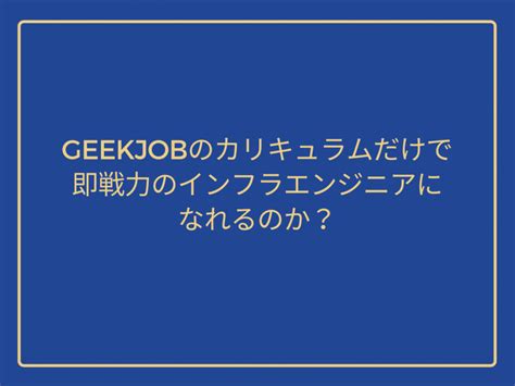 GEEKJOBのインフラエンジニアコースで自由な働き方は手に入るのか？
