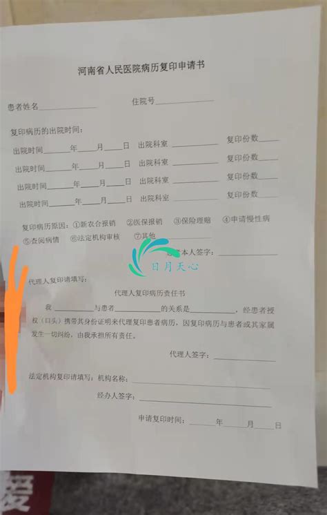 河南省人民医院病案室病历复印申请书 - 日月天心