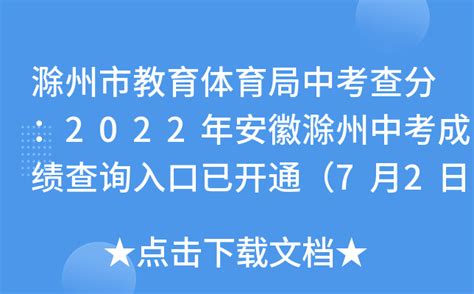 滁州市教育体育局中考查分：2022年安徽滁州中考成绩查询入口已开通（7月2日）