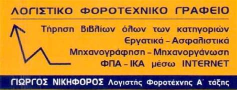 ΛΟΓΙΣΤΙΚΟ ΓΡΑΦΕΙΟ ΠΑΛΑΙΟ ΦΑΛΗΡΟ | ΝΙΚΗΦΟΡΟΣ ΓΙΩΡΓΟΣ - Greekcatalog.net