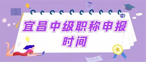 2023宜昌中级职称申报时间是什么时候？ - 哔哩哔哩