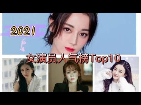 2021女演员人气榜Top10，贾玲上榜，杨紫第六，猜猜冠军是谁？ - YouTube