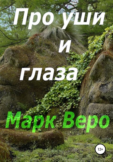 Про уши и глаза [Марк Веро] (fb2) | КулЛиб электронная библиотека