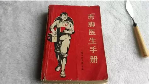 《赤脚医生手册》—可能是有史以来拯救过最多生命的一本神奇的书 - 知乎