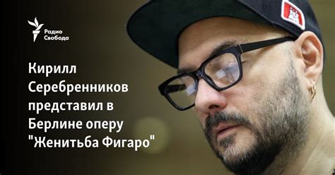 Кирилл Серебренников представил в Берлине оперу "Женитьба Фигаро"