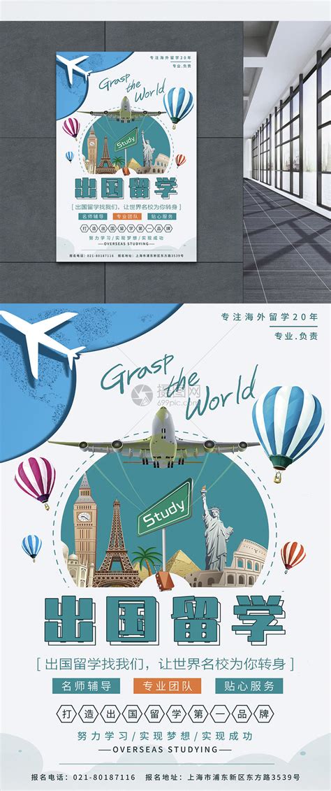 出国海外留学宣传海报模板素材-正版图片401378555-摄图网