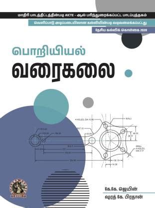 Engineering Graphics | AICTE Prescribed Textbook (Tamil) - DIP134TA ...