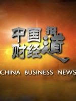 中国财经报道-全集在线观看-综艺-百搜视频