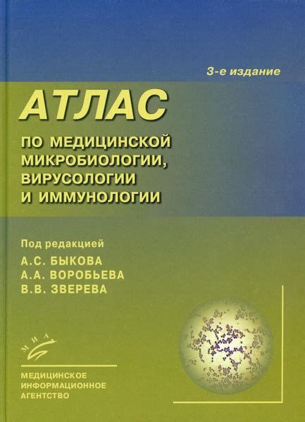 Атлас по медицинской микробиологии, вирусологии и иммунологии. 3-е изд ...