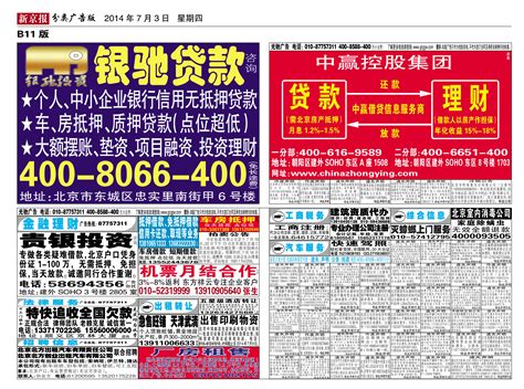 14年7月新京报分类广告电子版