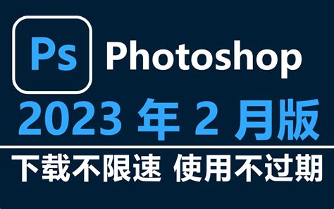 PS2022下载Photoshop最新版下载含安装教程，自己动手安装 - 哔哩哔哩