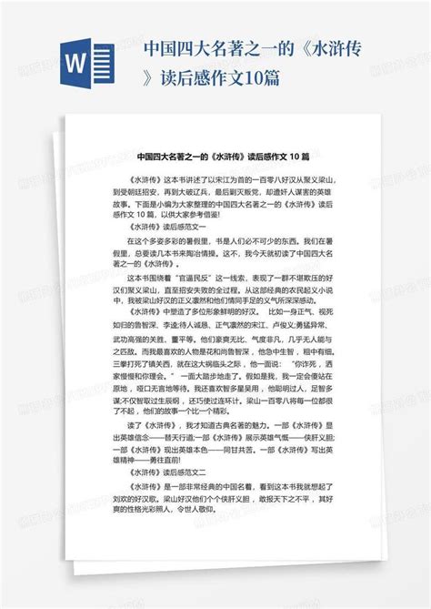 中国四大名著之一的《水浒传》读后感作文10篇-Word模板下载_编号lwnpxjxv_熊猫办公
