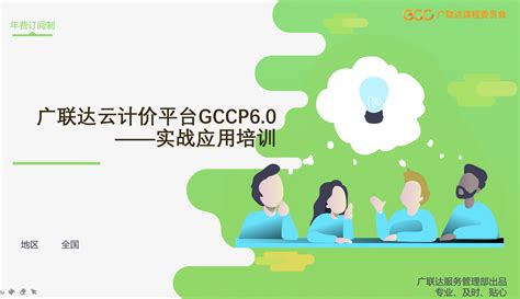广联达云计价平台GCCP6.0实战应用培训-胶南专场-培训学习-广联达服务新干线