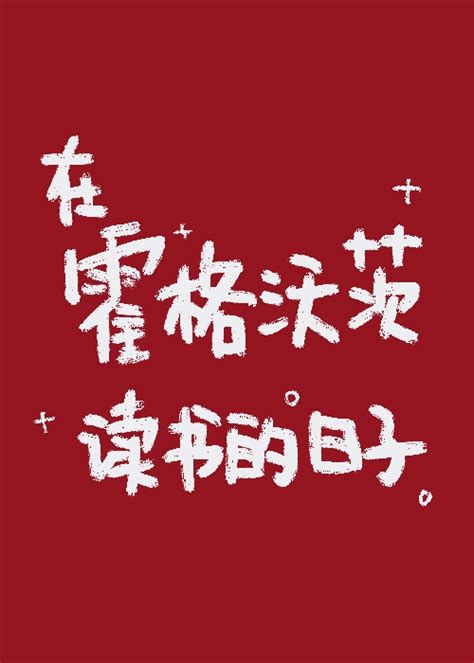 《在霍格沃茨读书的日子》柒小柳_晋江文学城_【衍生小说|纯爱小说】