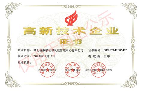 湖北省数字证书认证管理中心有限公司