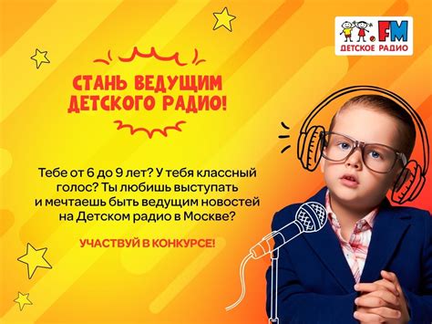 Конкурс «Стань ведущим Детского Радио» - Конкурсы для детей 2023 ...