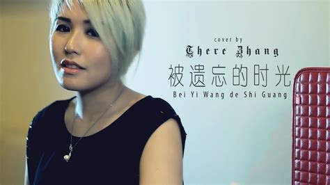 Bei Yi Wang De Shi Guang 被遗忘的时光 There Zhang 张友甜 【Cover Music Video】