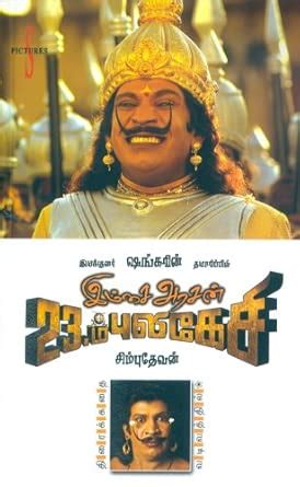 Buy Imsai Arasan 23 Aam Pulikesi - Thiraikadhai Book Online at Low ...