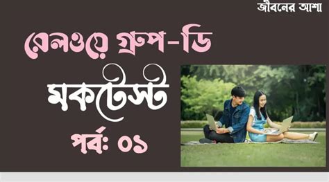 Railway Group-D Mock Test on MCQ Questions Part 01 - Jibonerasha.in