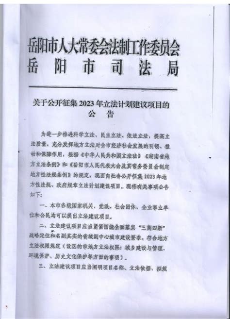 关于公开征集2023年立法计划建议项目的公告-临湘市政府网