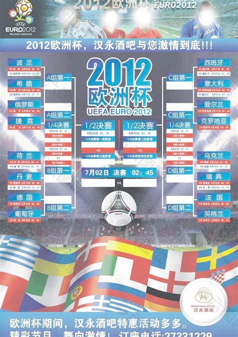 2012欧洲杯赛程对决表图片平面广告素材免费下载(图片编号:1265881)-六图网