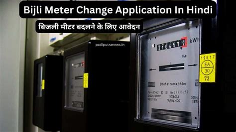 Bijli Meter Change Application In Hindi | बिजली मीटर बदलने के लिए आवेदन ...