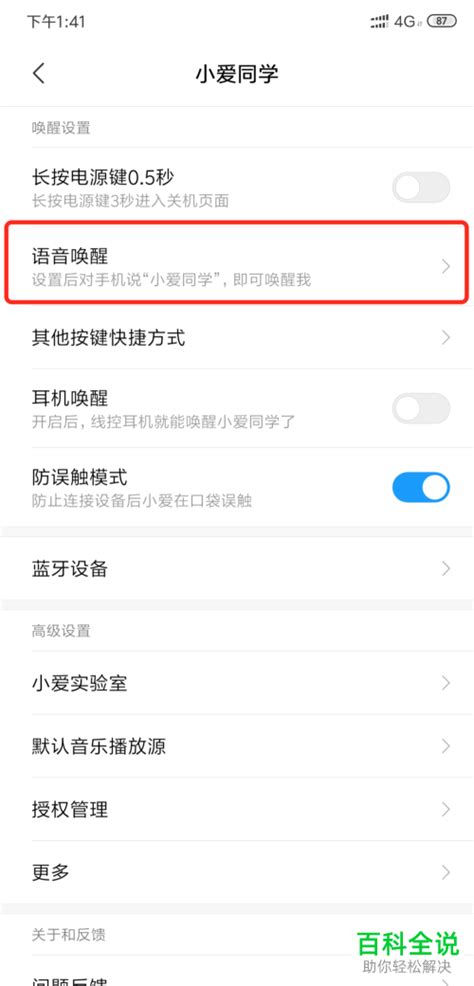 小米手机如何开启小爱同学语音唤醒功能并设置按键快捷方式 【百科全说】