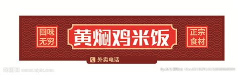 黄焖鸡米饭餐馆外卖卡设计模板图片下载_红动中国