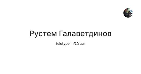 Рустем Галаветдинов — Teletype