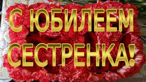 Юбилей Jubile 50 Красивое Поздравление сестре с юбилеем Музыкальная ...