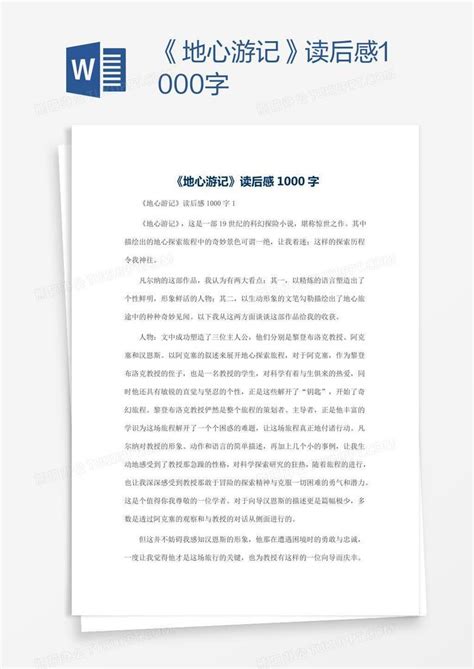 《地心游记》读后感1000字Word模板下载_熊猫办公