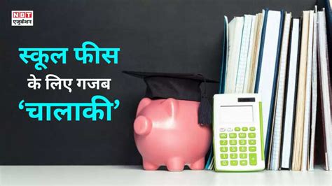 Private School Fees Latest News,प्राइवेट स्कूल फीस में कैसे करते हैं ...