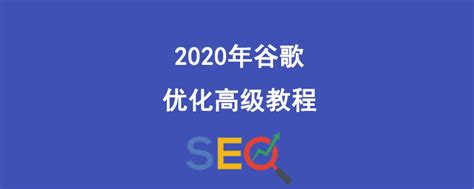 2020年谷歌优化高级教程 - Jack外贸建站google seo优化soho建站实操课程