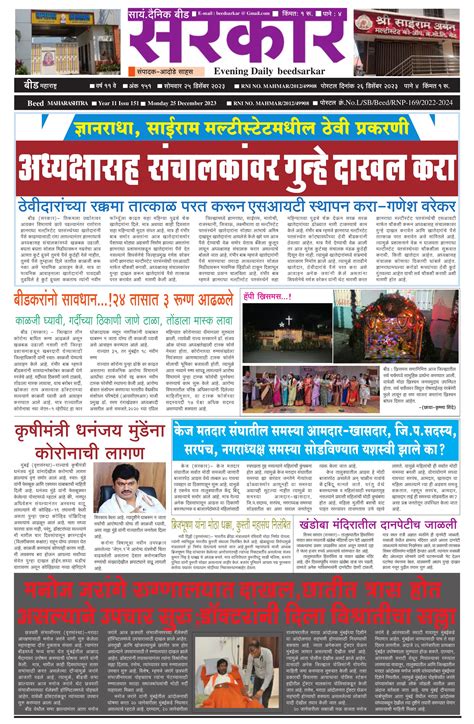 BeedSarkar - 25 Dec 2023 - Page 1 - Beed Sarkar | बीड सरकार