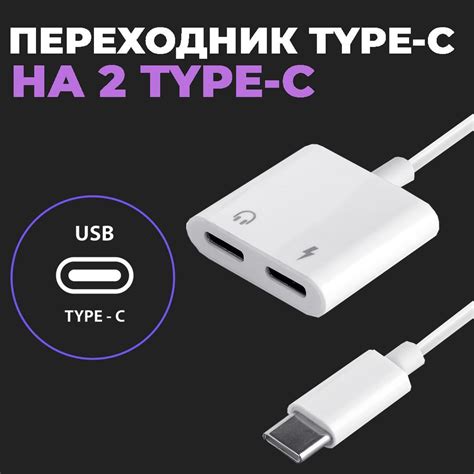 Адаптер-переходник с Type-C на Type-C двойной / Адаптер Type-C наушники ...
