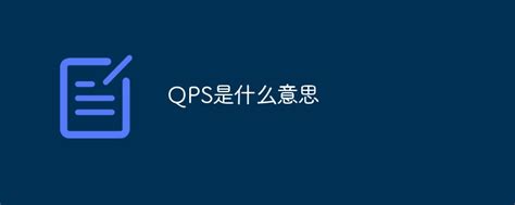 QPS是什么意思-常见问题-PHP中文网