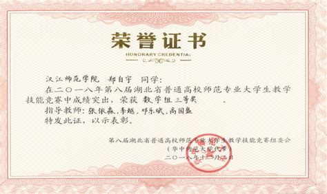 2018年湖北省高校师范专业大学生教学技能竞赛获奖证书-汉江师范学院-数学与计算机科学学院