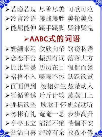 ABB+AABB+ABCC式词语大全，替孩子打印下来，再不怕写作词穷！_作文