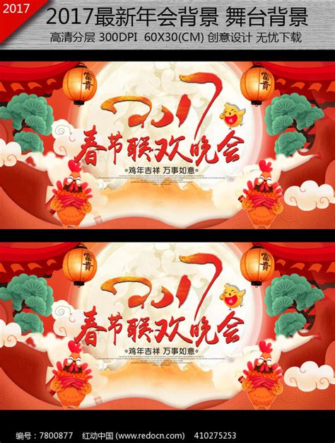2017春节联欢晚会背景图片下载_红动中国