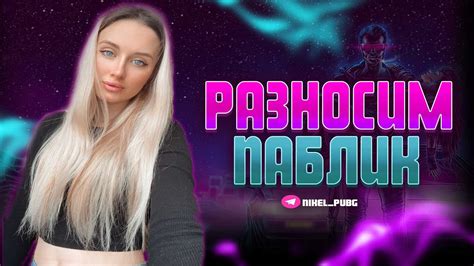 РАЗНОСИМ ПАБЛИК В 6 ПАЛЬЦЕВ | ЛОКАЛЬНЫЕ ИГРЫ | стрим pubg mobile 😈 пабг ...