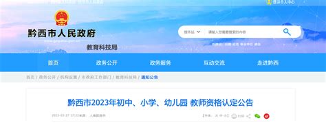 2023年贵州毕节黔西市初中、小学、幼儿园教师资格认定公告[申报时间3月29日起]