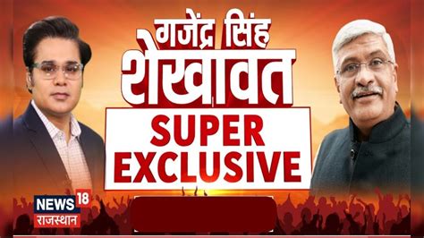 Rajasthan Election 2023 Update : गजेंद्र सिंह शेखावत का SUPER EXCLUSIVE ...