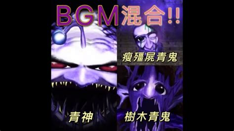【青鬼X BGM】青神×瘦殭屍青鬼×樹木青鬼《BGM混合》 - YouTube