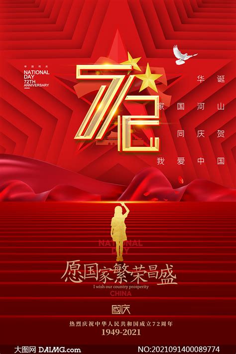 庆祝国庆节72周年活动海报设计PSD素材_大图网图片素材