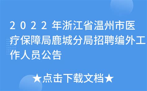 2022年浙江省温州市医疗保障局鹿城分局招聘编外工作人员公告
