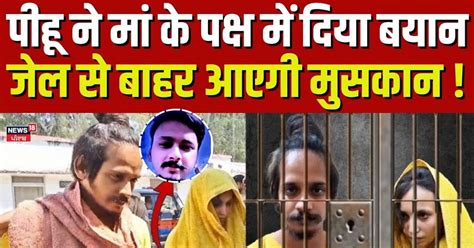 Meerut Murder Case | पीहू ने मां के पक्ष में दिया बयान, जेल से बाहर ...